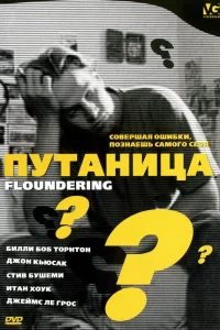  Путаница  1994