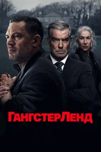  Гангстерленд  2025