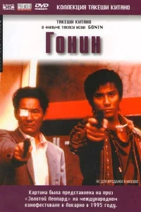  Гонин  1995
