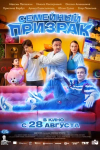  Семейный призрак  2025