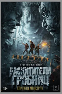  Расхитители гробниц. Королева монстров  2025