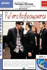  Ребята возвращаются  1996