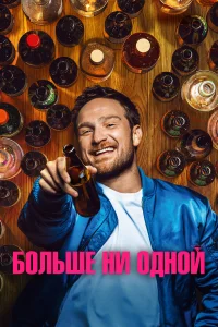  Больше ни одной  2023