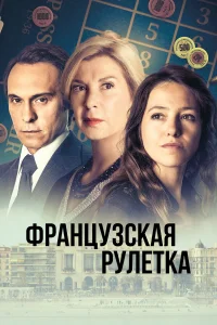  Французская рулетка  2023