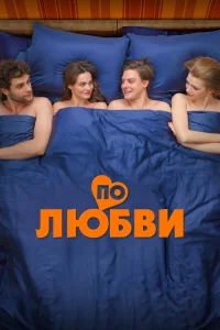 По любви  2025