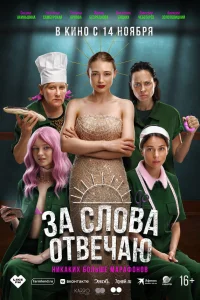  За слова отвечаю  2024