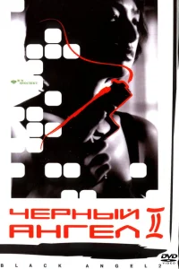  Черный ангел 2  1999