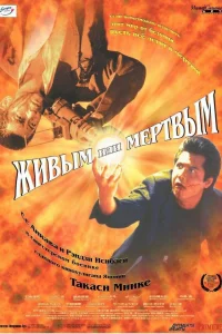  Живым или мёртвым  1999