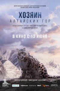  Хозяин Алтайских гор  2023