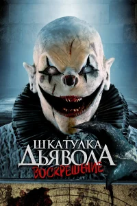  Шкатулка дьявола: Начало  2024