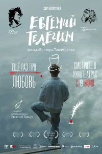  Евгений Телегин  2024