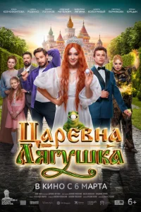  Царевна-лягушка  2025