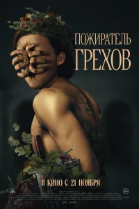  Пожиратель грехов  2024