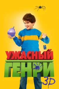  Ужасный Генри  2011