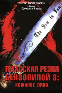  Техасская резня бензопилой 3: Кожаное лицо  1990