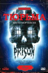  Тюрьма  1987