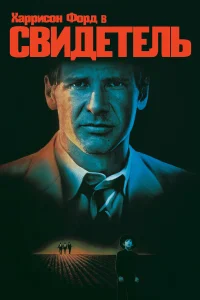  Свидетель  1985