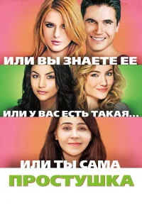  Простушка  2015