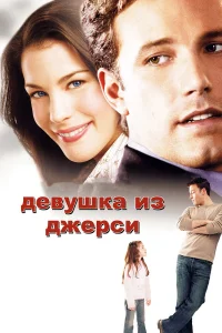  Девушка из Джерси  2004