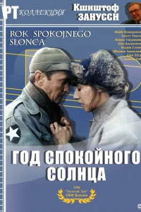  Год Спокойного Солнца  1984