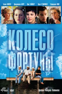  Колесо фортуны  1998