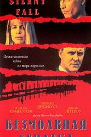  Безмолвная схватка  1994