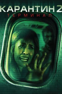  Карантин 2: Терминал  2010