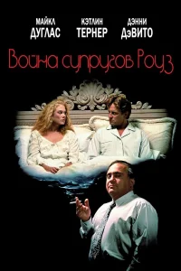  Война супругов Роуз  1989