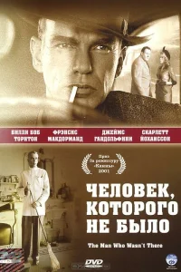  Человек, которого не было  2001