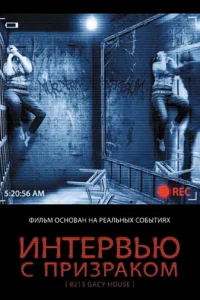  Интервью с призраком  2010