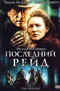  Последний рейд  2003
