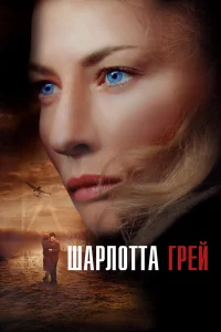  Шарлотта Грей  2001