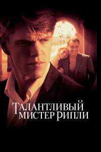  Талантливый мистер Рипли  1999