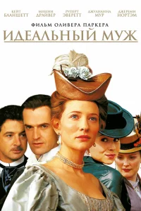  Идеальный муж  1999