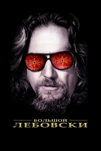  Большой Лебовски  1998