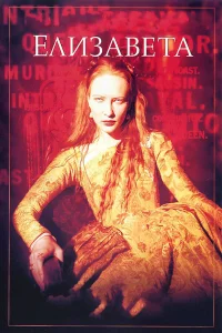  Елизавета  1998