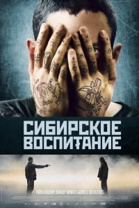  Сибирское воспитание  2012
