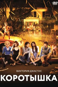  Коротышка  2012