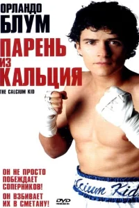 Парень из кальция  2004