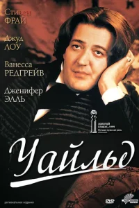  Уайльд  1997
