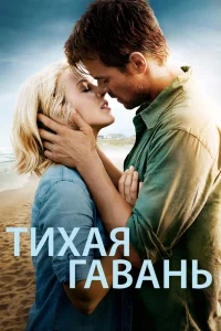  Тихая гавань  2013