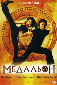 Медальон  2003