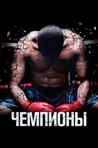  Чемпионы  2014