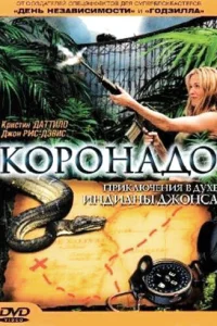  Коронадо  2003