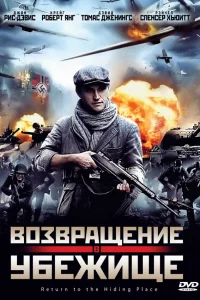  Возвращение в убежище  2013