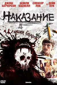  Наказание  2011
