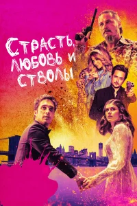  Страсть, любовь и стволы  2021