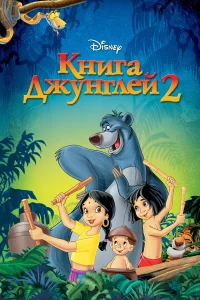  Книга джунглей 2  2003