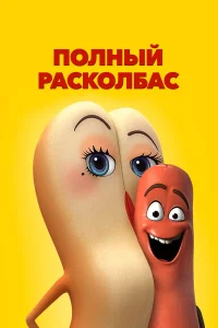  Полный расколбас  2016