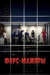  Форс-мажоры  2011